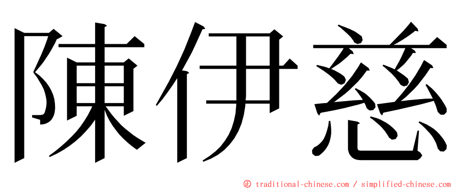 陳伊慈 ming font