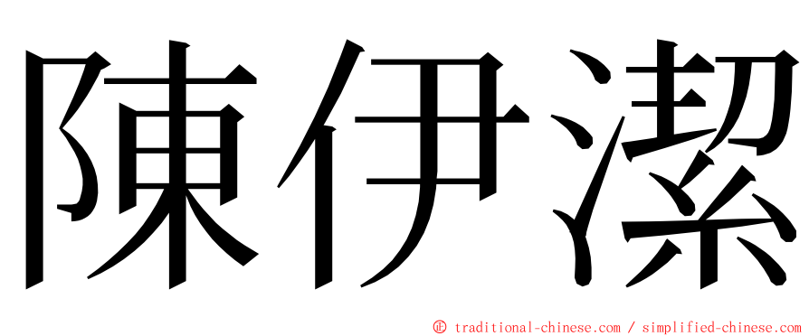 陳伊潔 ming font