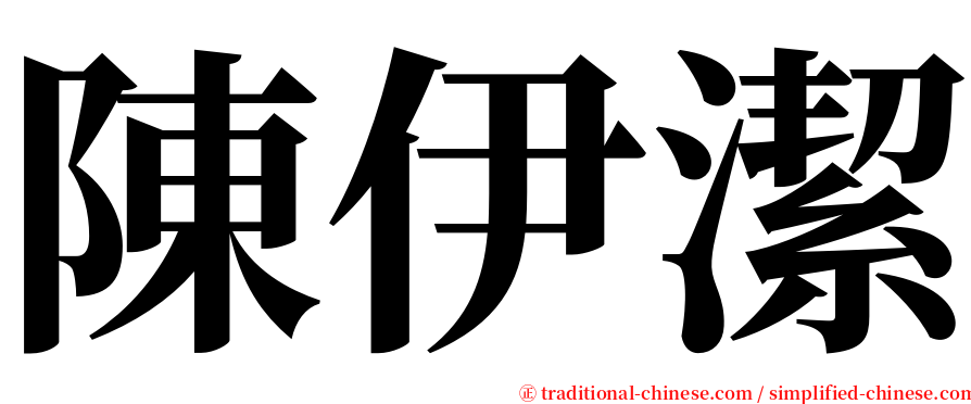 陳伊潔 serif font