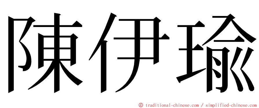 陳伊瑜 ming font