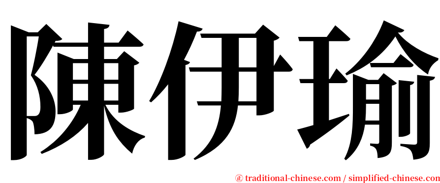 陳伊瑜 serif font