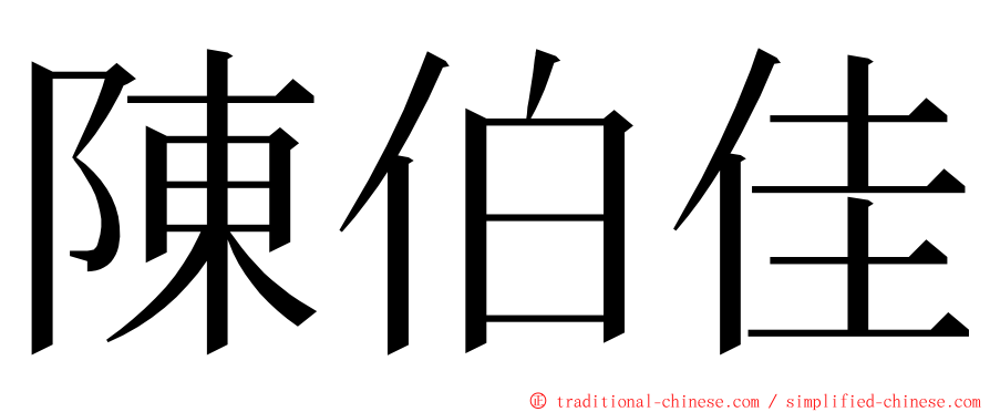 陳伯佳 ming font