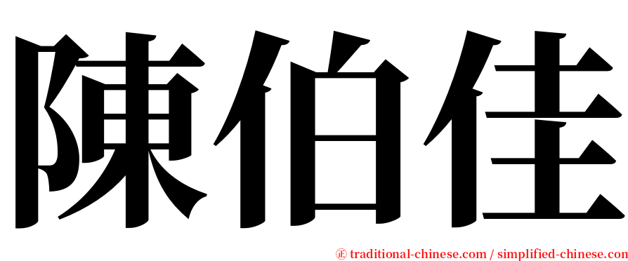 陳伯佳 serif font