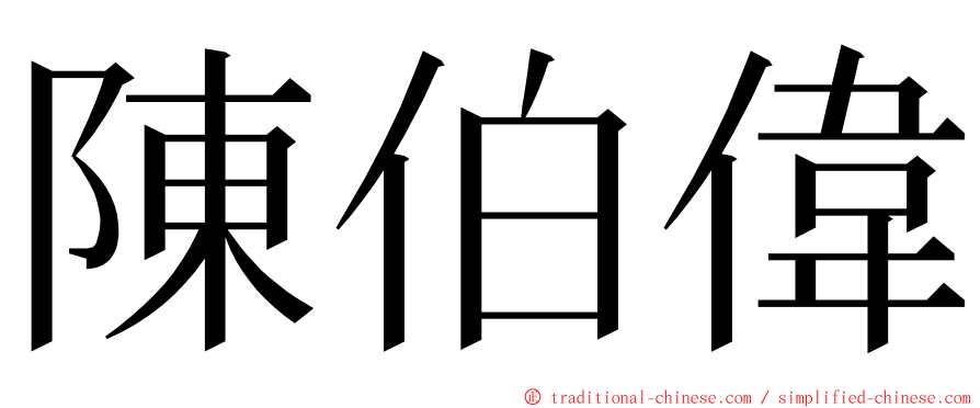 陳伯偉 ming font