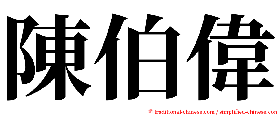 陳伯偉 serif font