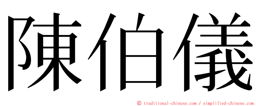 陳伯儀 ming font