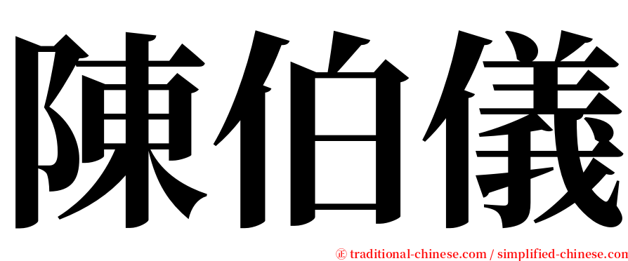 陳伯儀 serif font