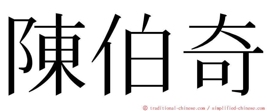 陳伯奇 ming font