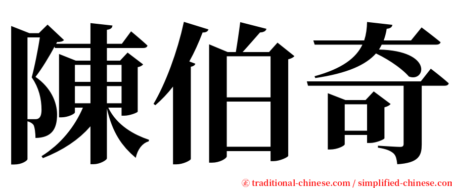 陳伯奇 serif font