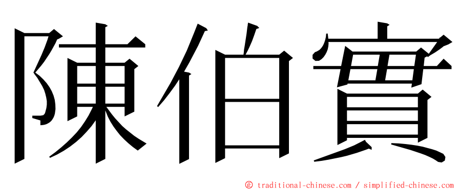 陳伯實 ming font