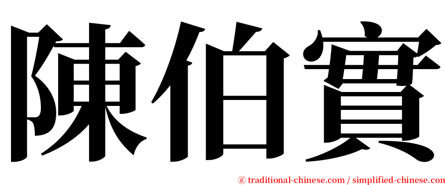 陳伯實 serif font