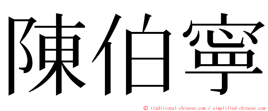 陳伯寧 ming font