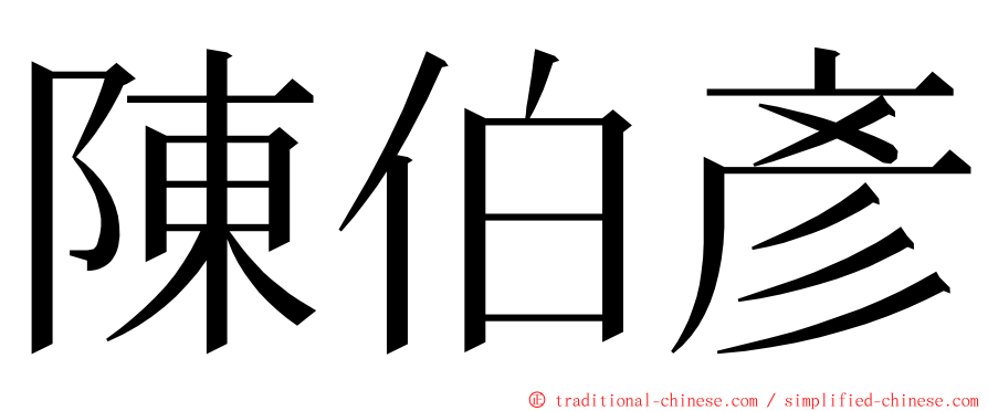 陳伯彥 ming font