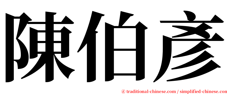 陳伯彥 serif font