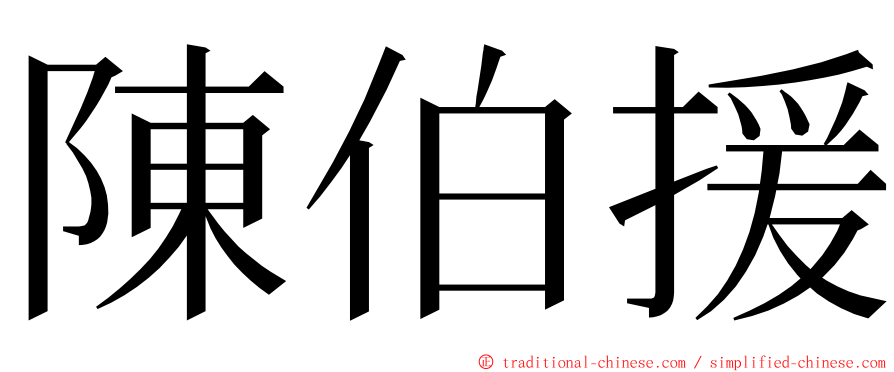 陳伯援 ming font