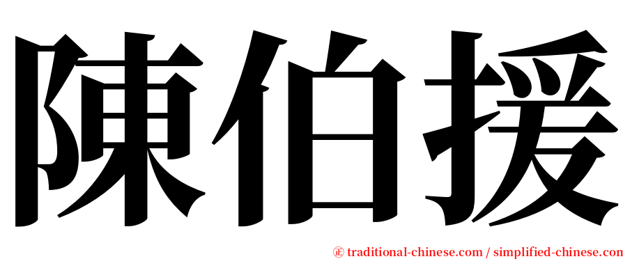 陳伯援 serif font