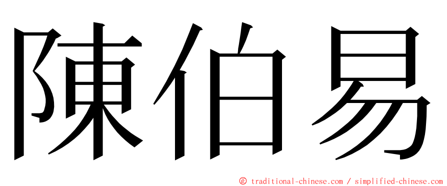 陳伯易 ming font