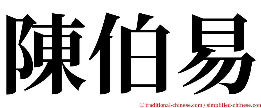 陳伯易 serif font