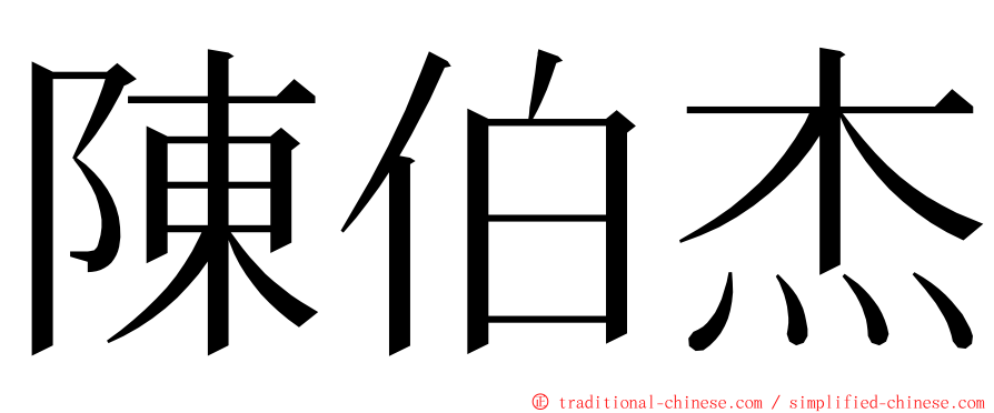 陳伯杰 ming font