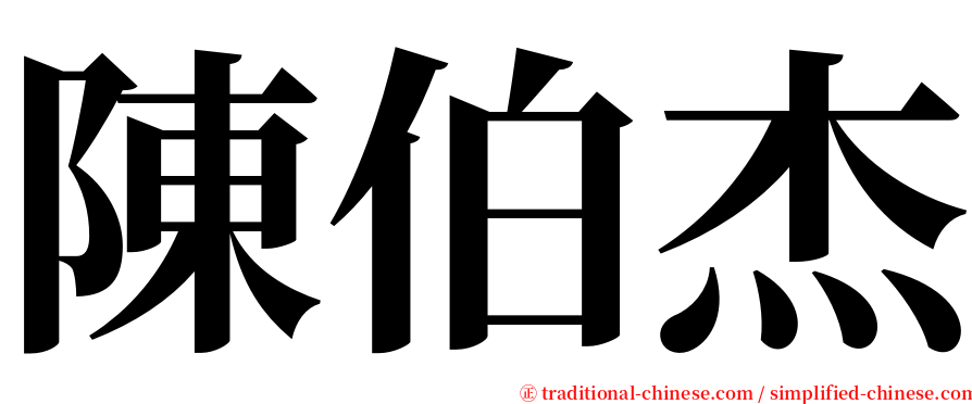 陳伯杰 serif font