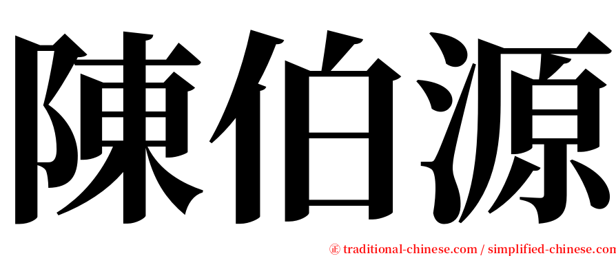 陳伯源 serif font