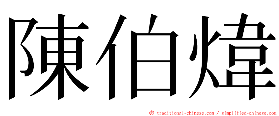 陳伯煒 ming font