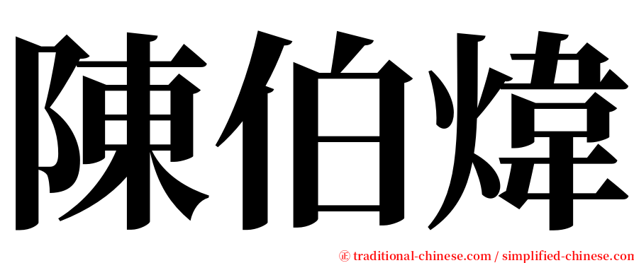 陳伯煒 serif font