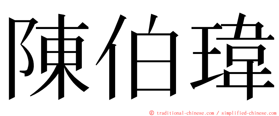 陳伯瑋 ming font