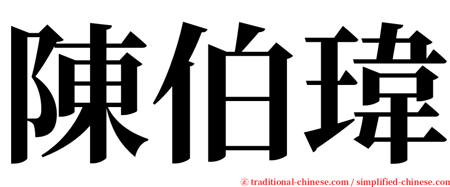 陳伯瑋 serif font