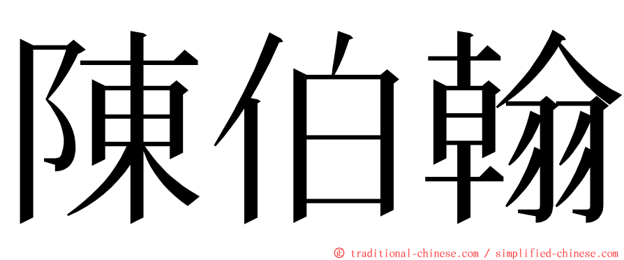 陳伯翰 ming font