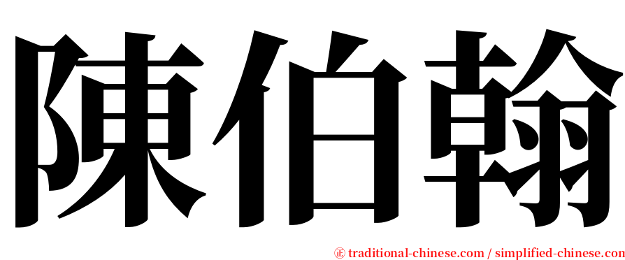 陳伯翰 serif font