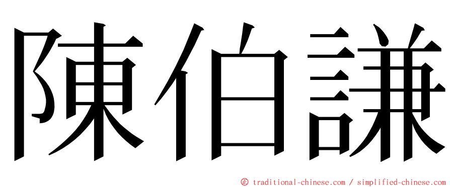 陳伯謙 ming font