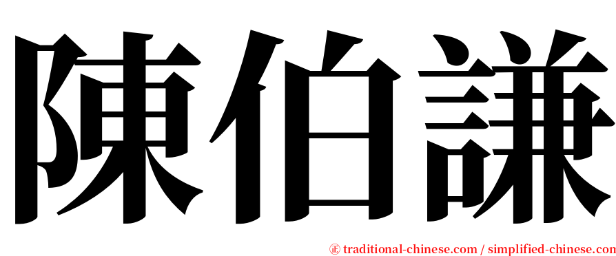 陳伯謙 serif font