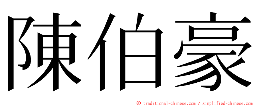 陳伯豪 ming font