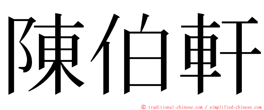 陳伯軒 ming font