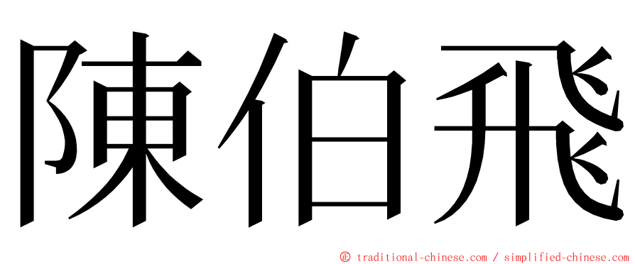 陳伯飛 ming font