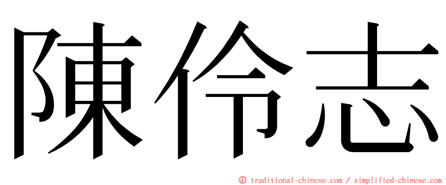 陳伶志 ming font