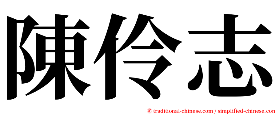 陳伶志 serif font