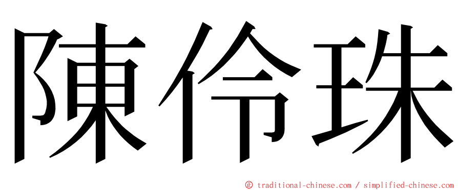 陳伶珠 ming font