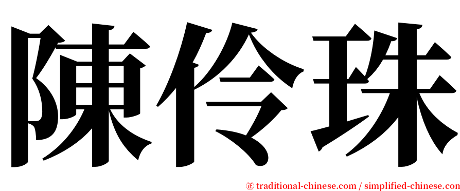 陳伶珠 serif font