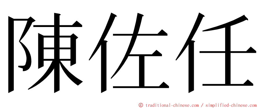 陳佐任 ming font