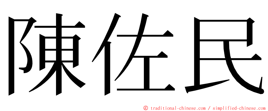 陳佐民 ming font