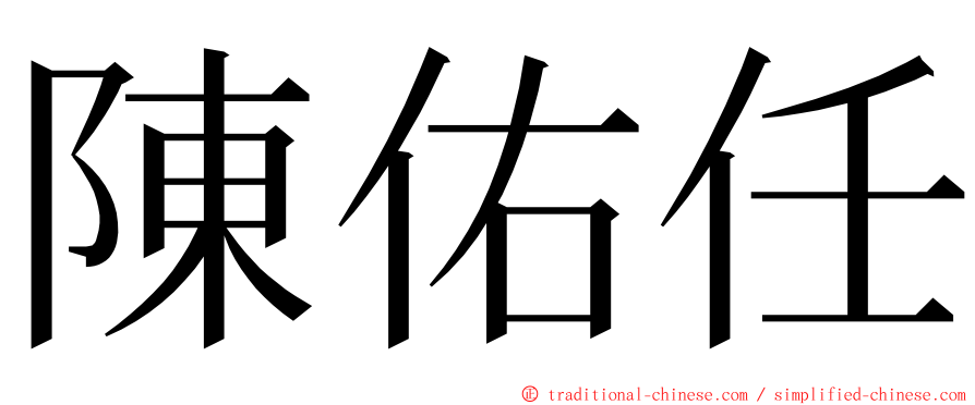 陳佑任 ming font