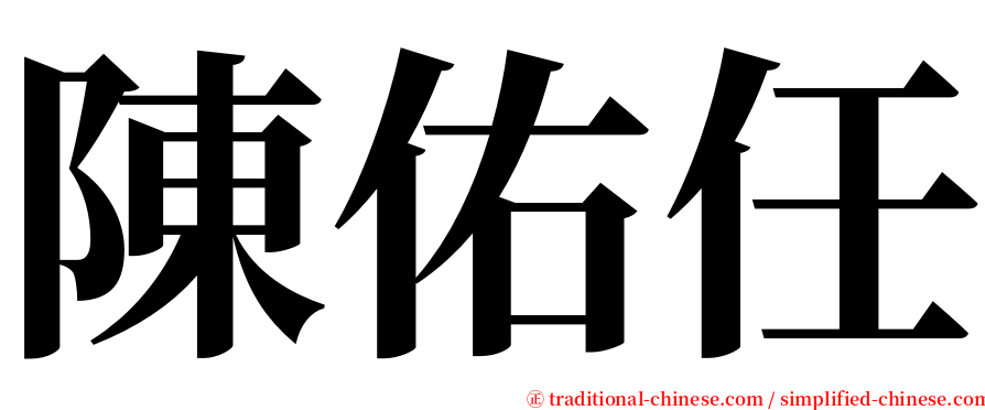 陳佑任 serif font