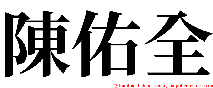 陳佑全 serif font