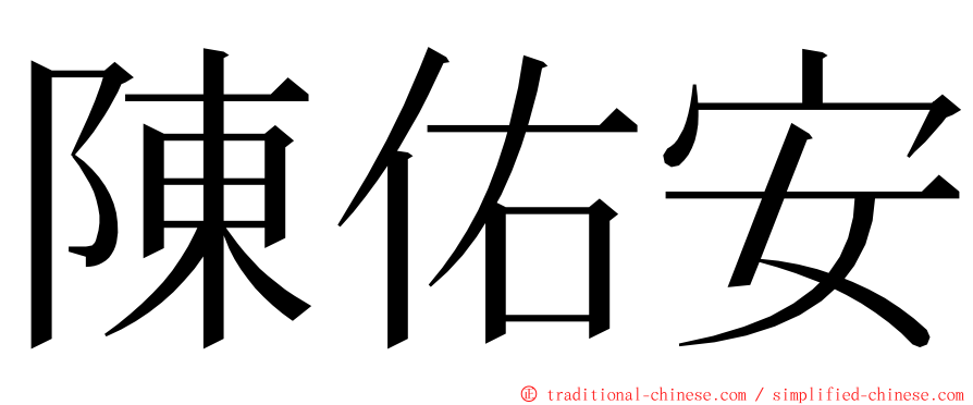 陳佑安 ming font