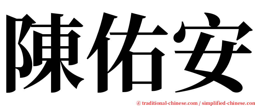 陳佑安 serif font