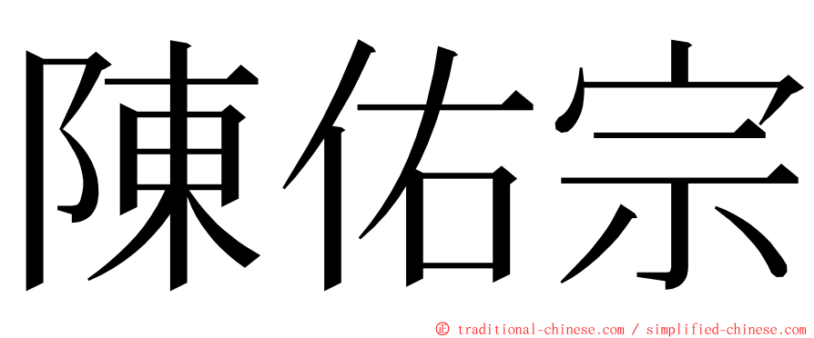 陳佑宗 ming font