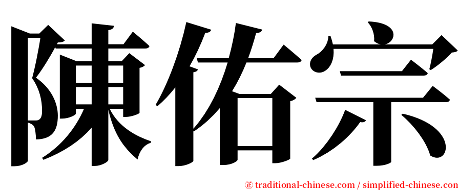 陳佑宗 serif font