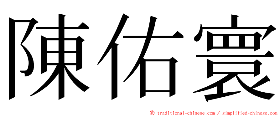 陳佑寰 ming font